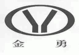 金勇