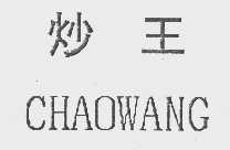 炒王