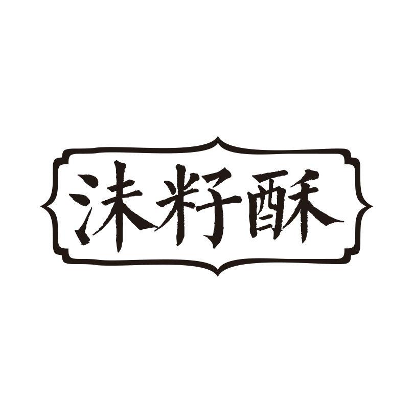 沫籽酥