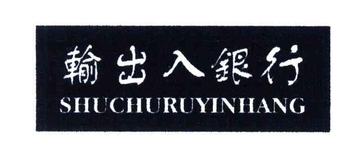 输出入银行