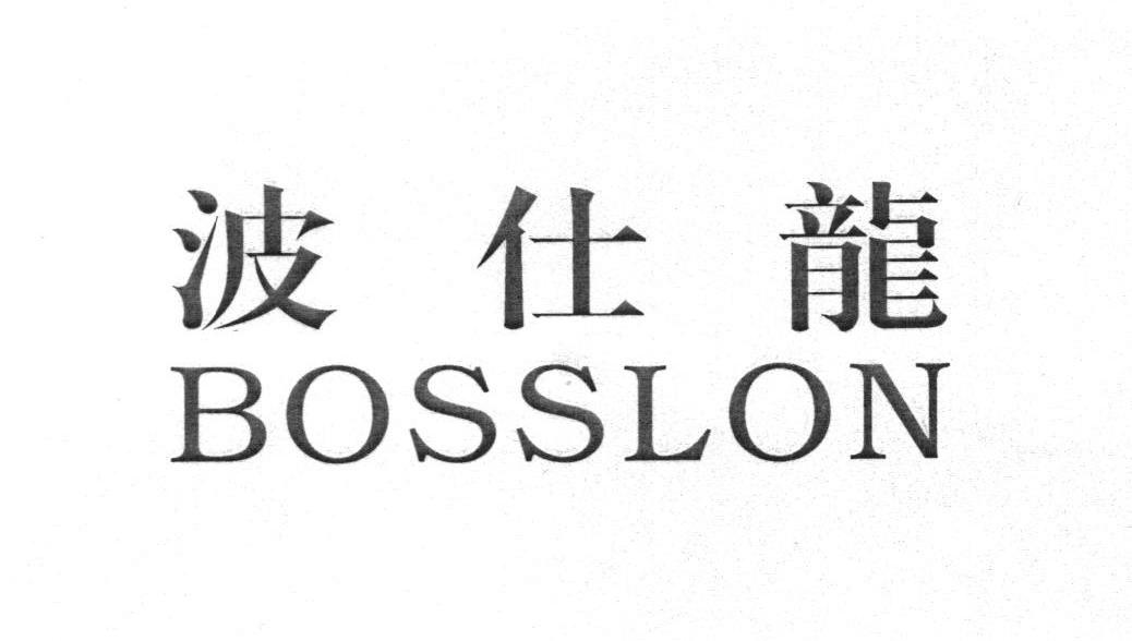 波仕龙 BOSSLON