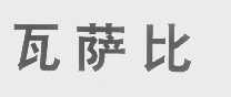 瓦萨比