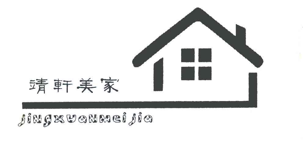 靖轩美家