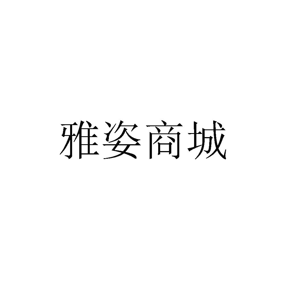 雅姿商城