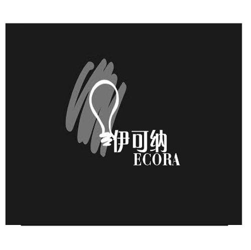 伊可纳 ECORA