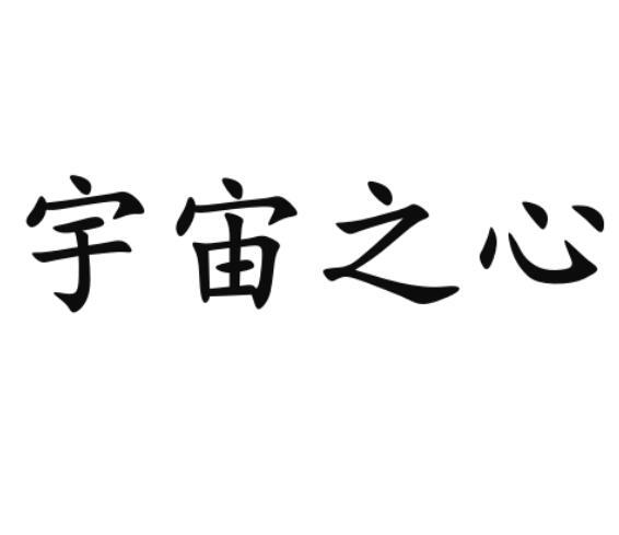 宇宙之心