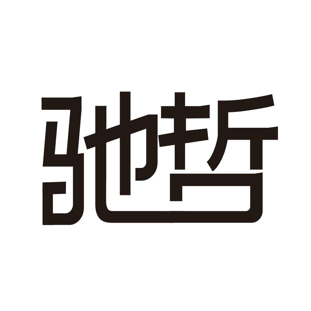 驰哲