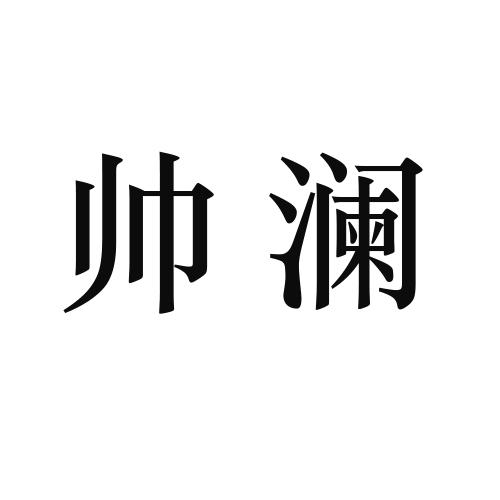 帅澜