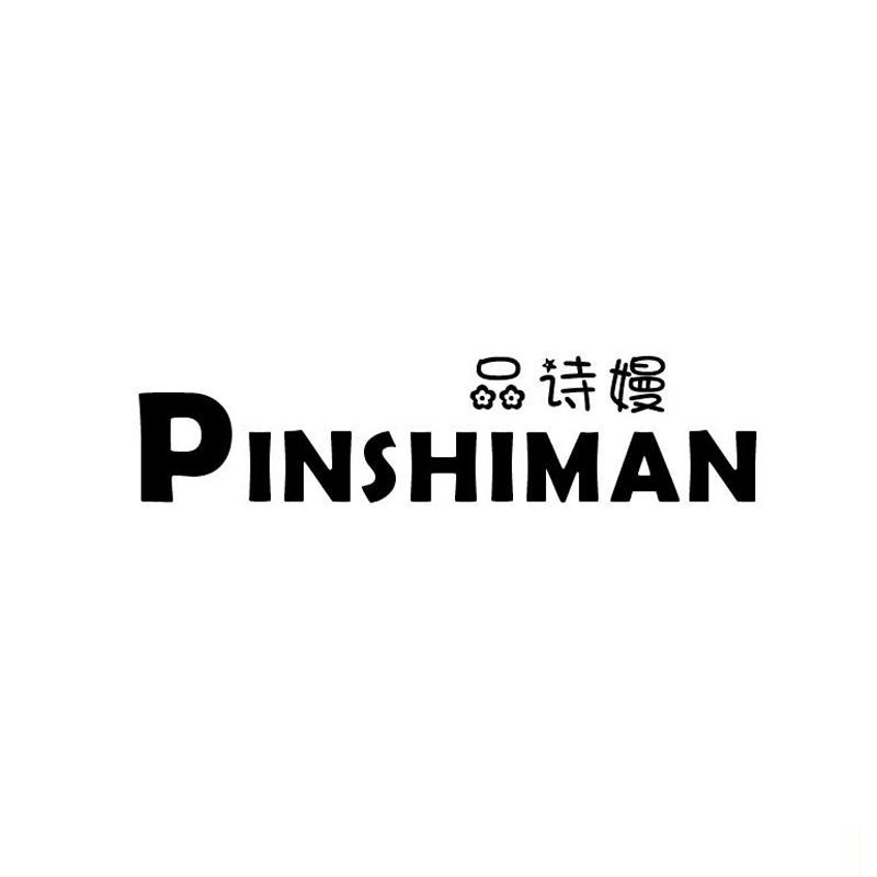 品诗嫚