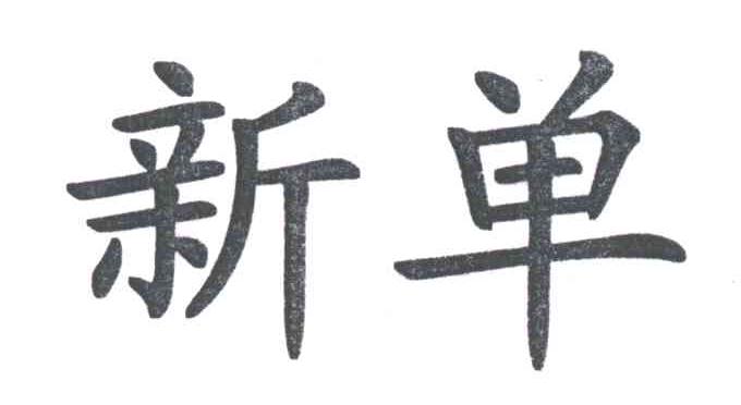 新单