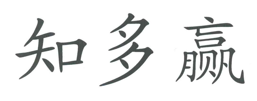 知多赢