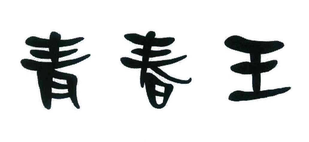青春王