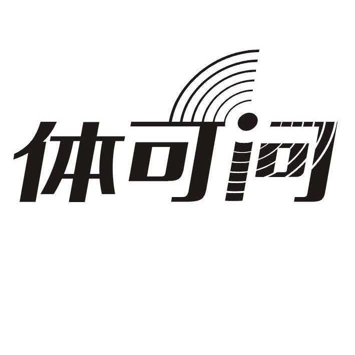 体可问