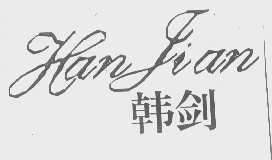 韩剑