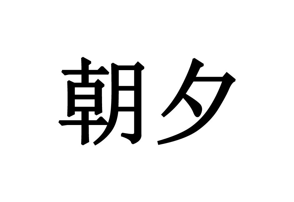 朝夕