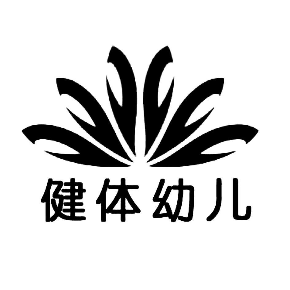 健体幼儿