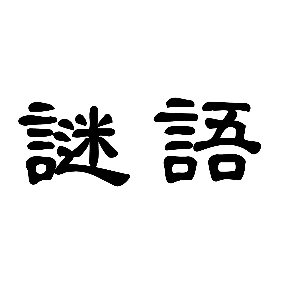 谜语