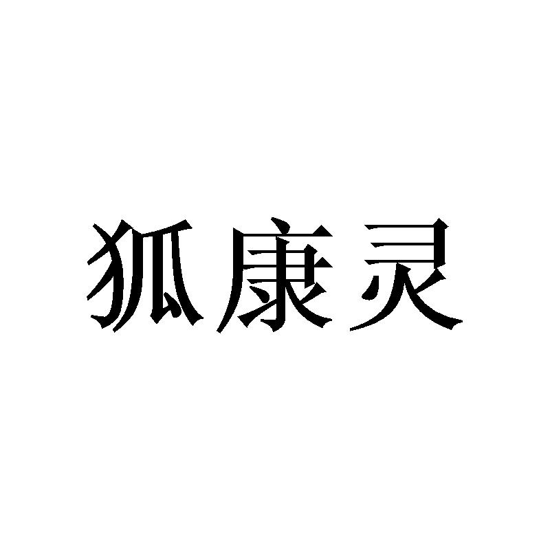 狐康灵