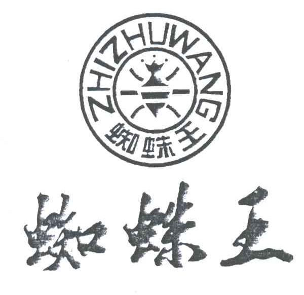 蜘蛛王