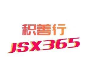 积善行 JSX365