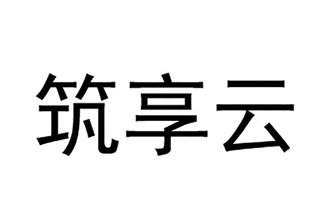 筑享云