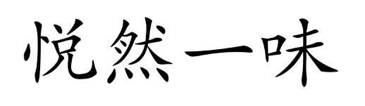 悦然一味