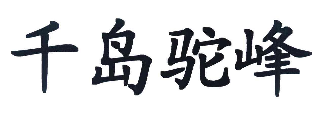 千岛驼峰