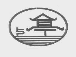 上亭