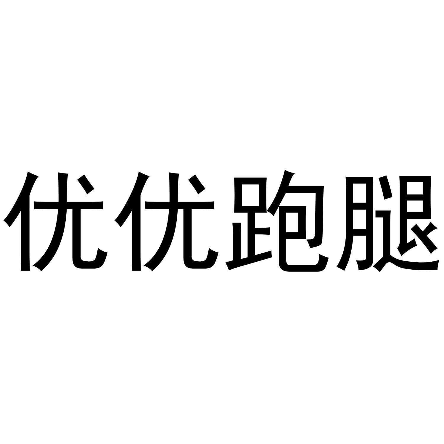 优优跑腿