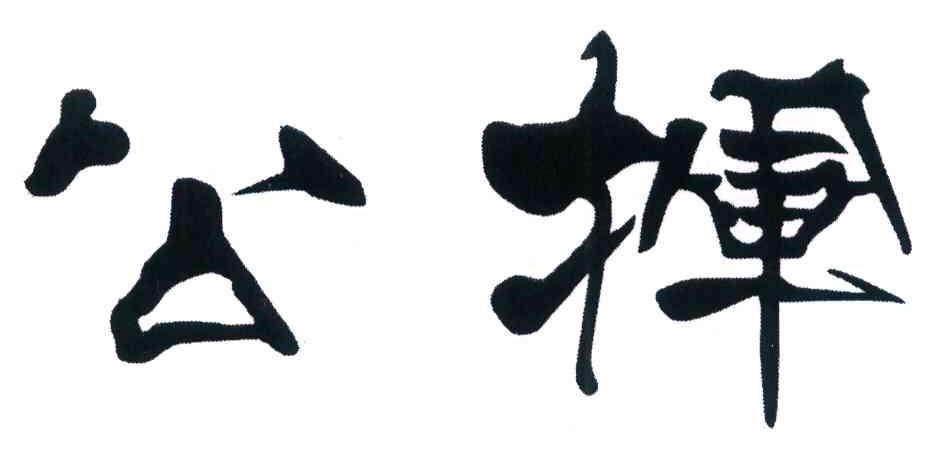 公挥