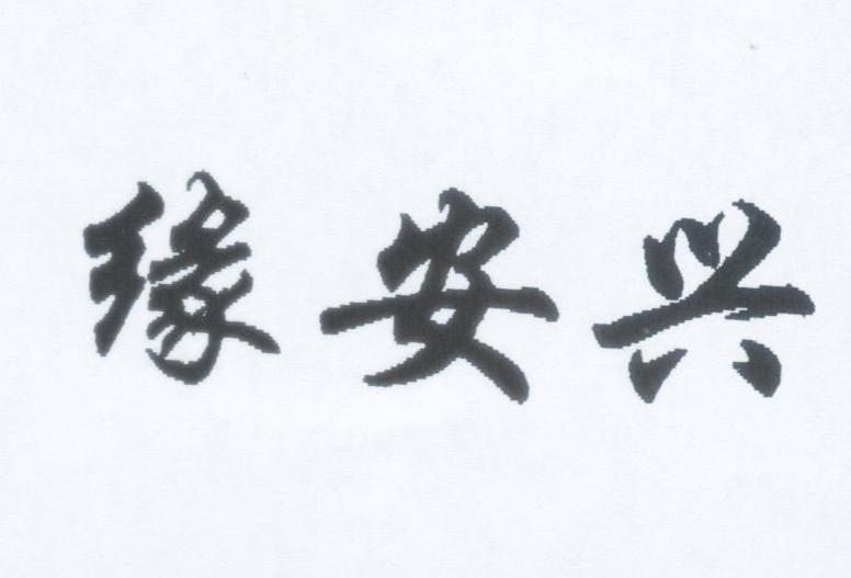 缘安兴