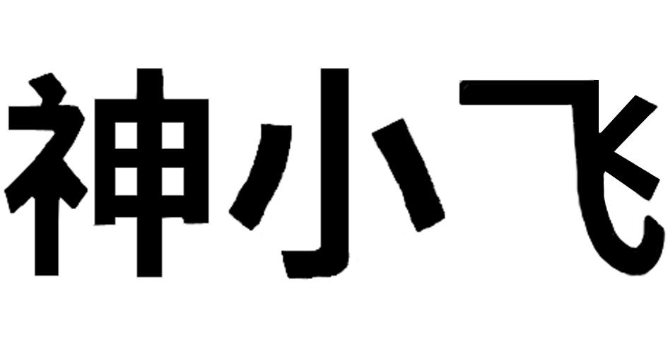 神小飞