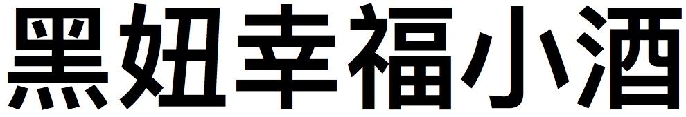 黑妞幸福小酒