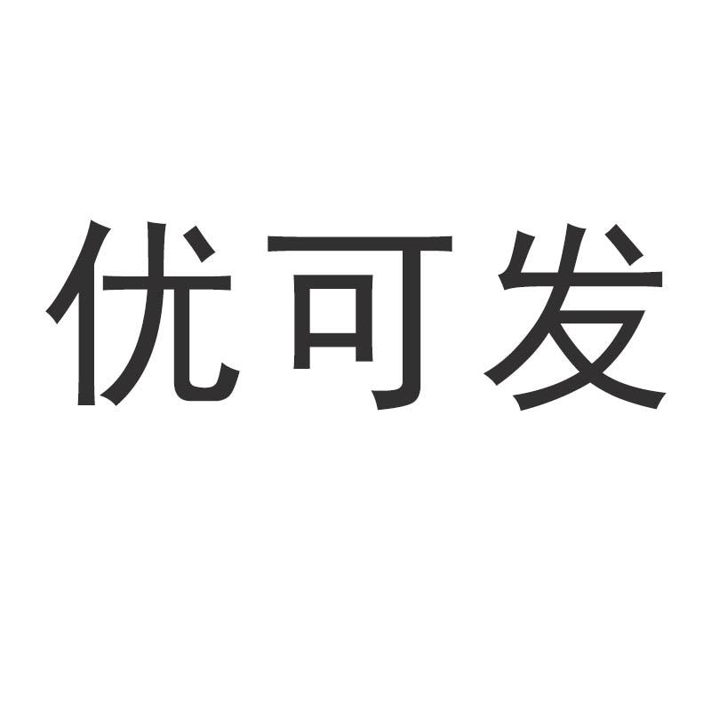 优可发