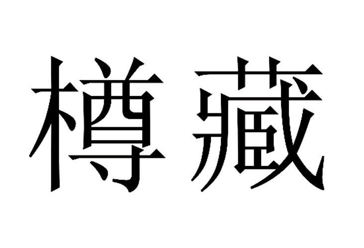 樽藏
