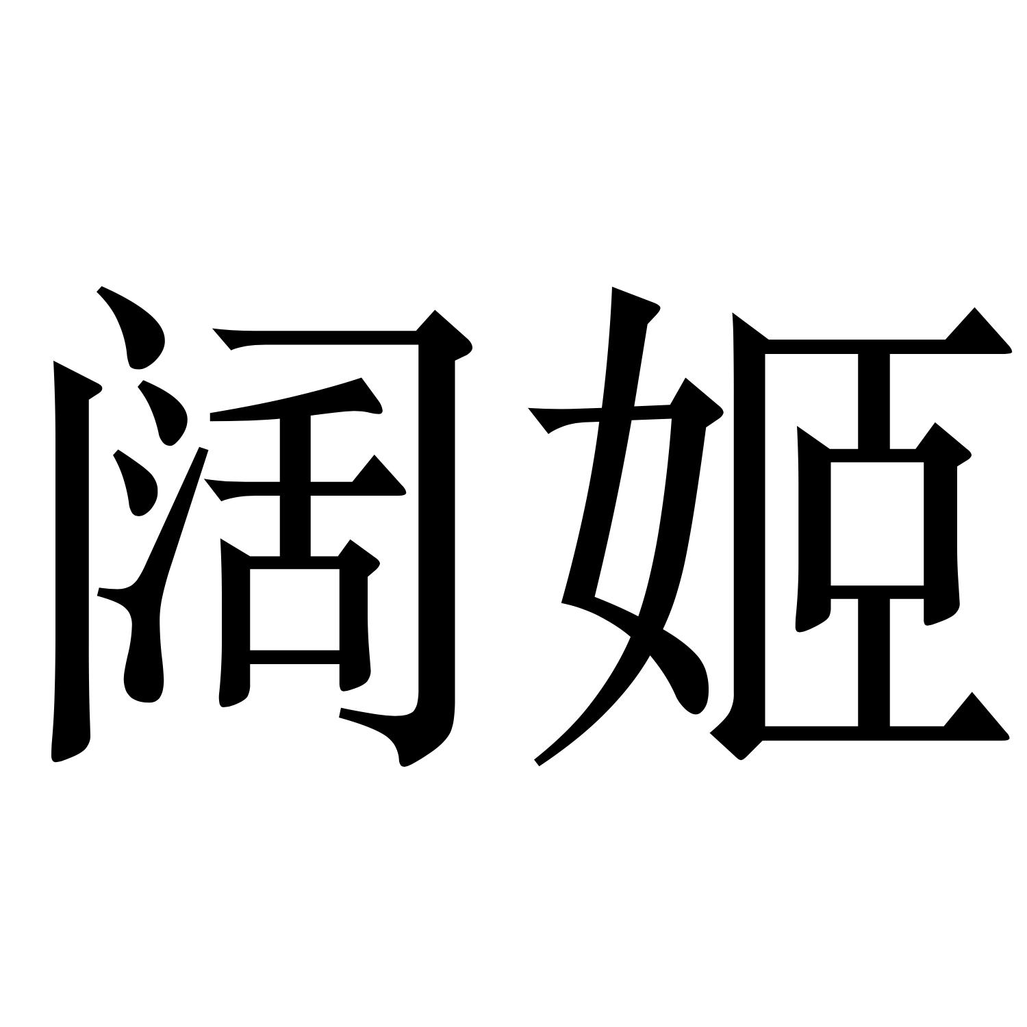 阔姬