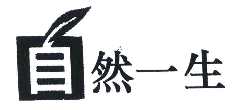 自然一生