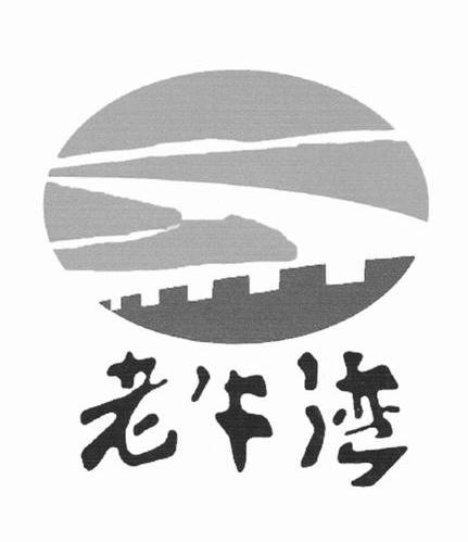 老牛湾