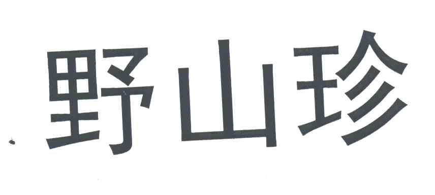 野山珍