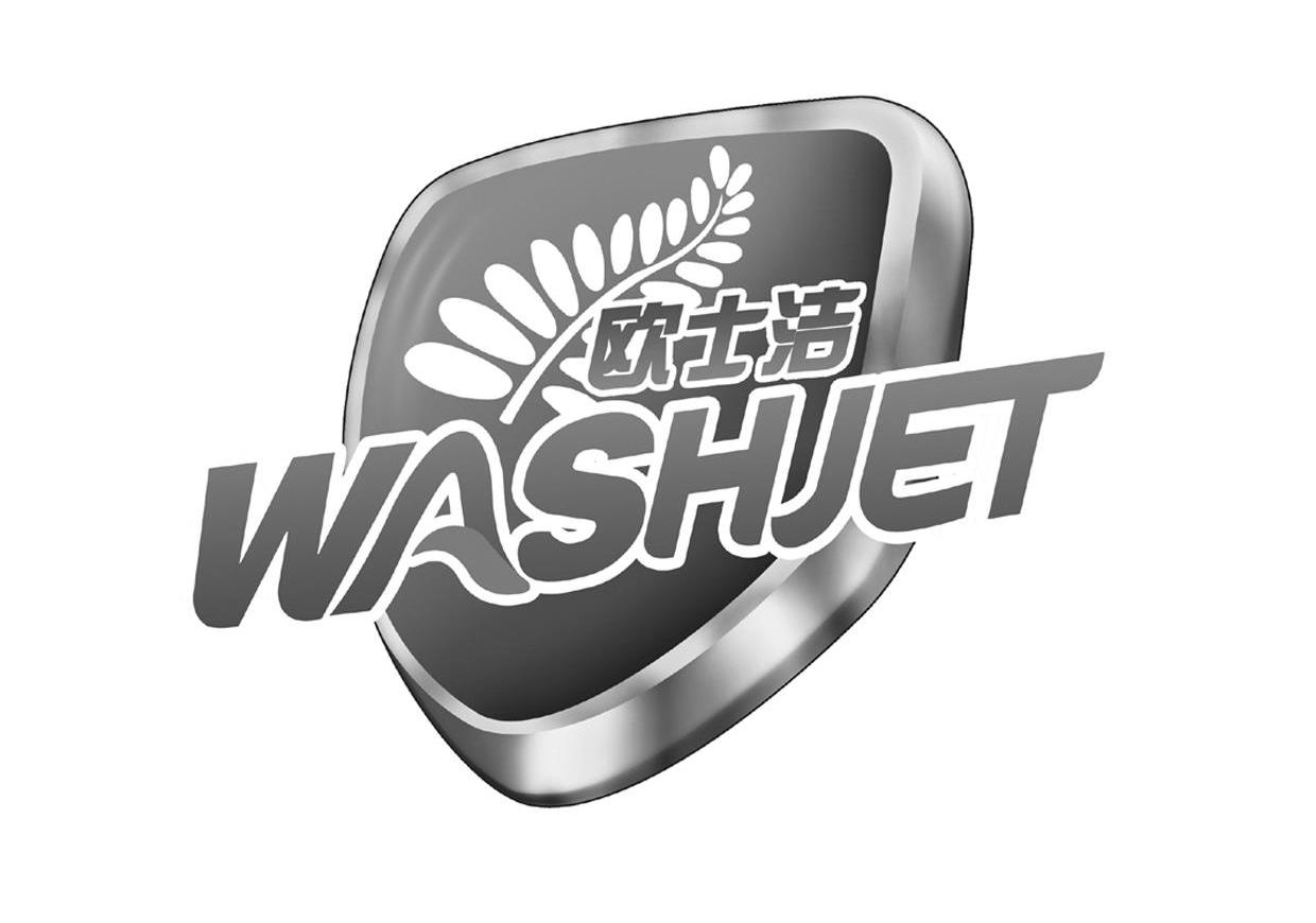 欧士洁 WASHJET