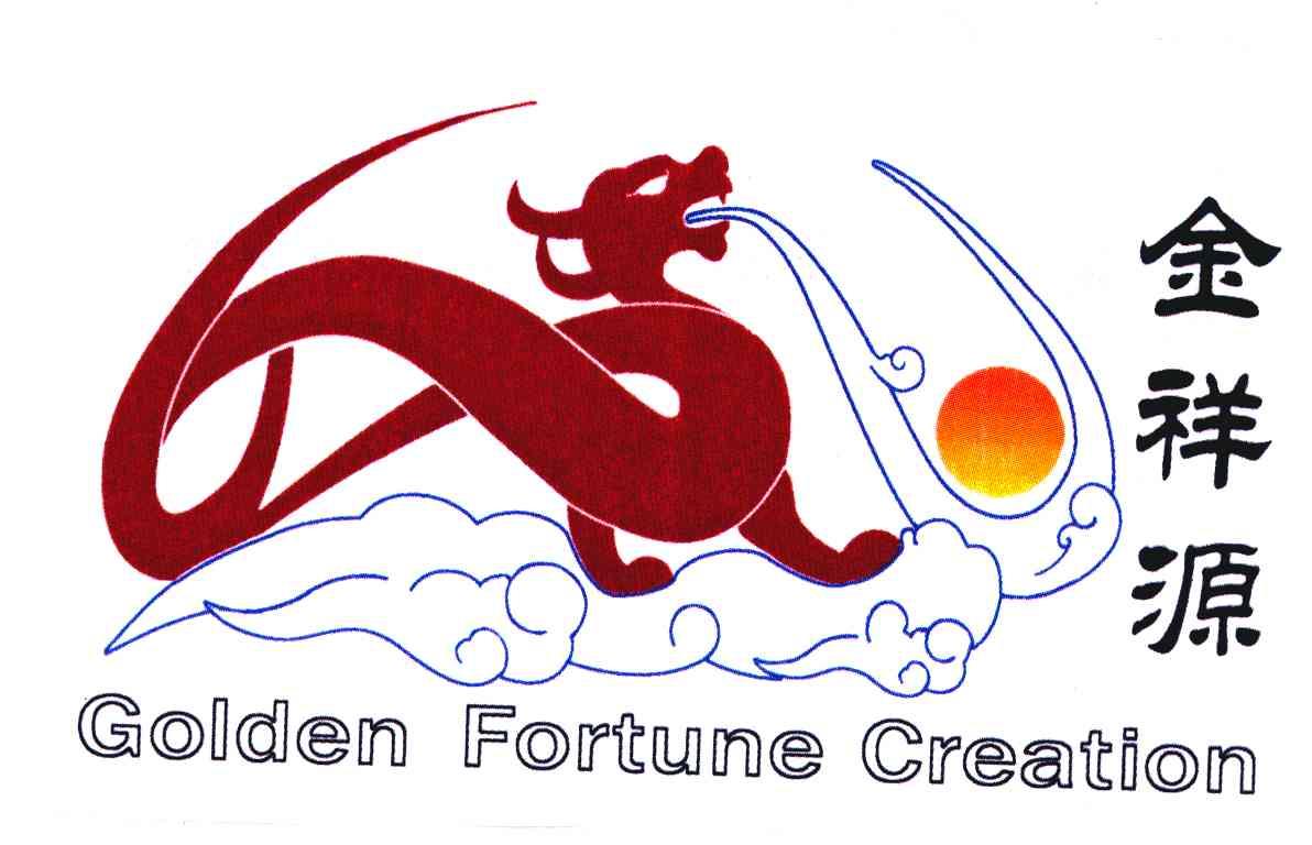 金祥源 GOLDEN FORTUNE CREATION