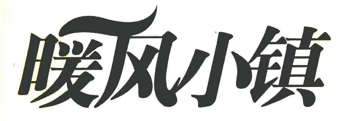 暖风小镇