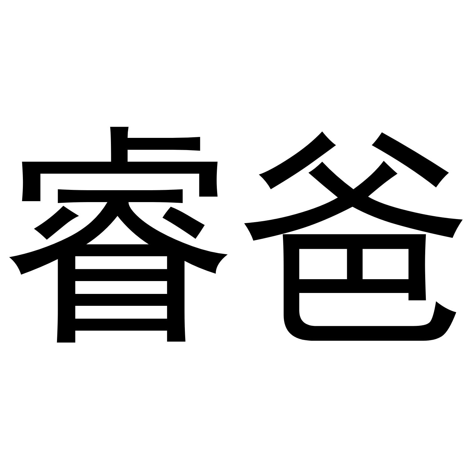 睿爸