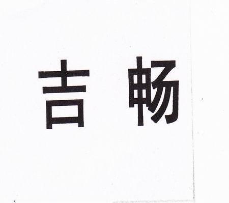 吉畅