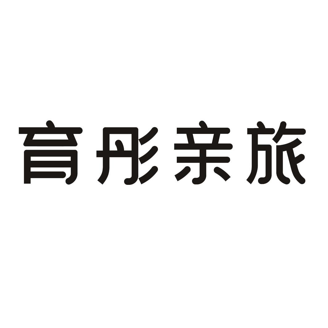 育彤亲旅