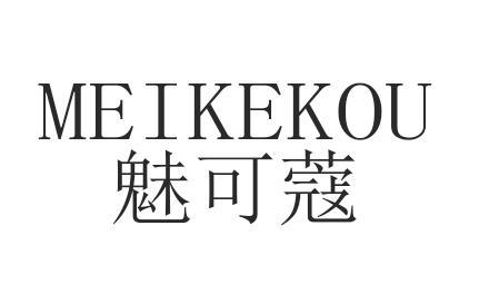 魅可蔻