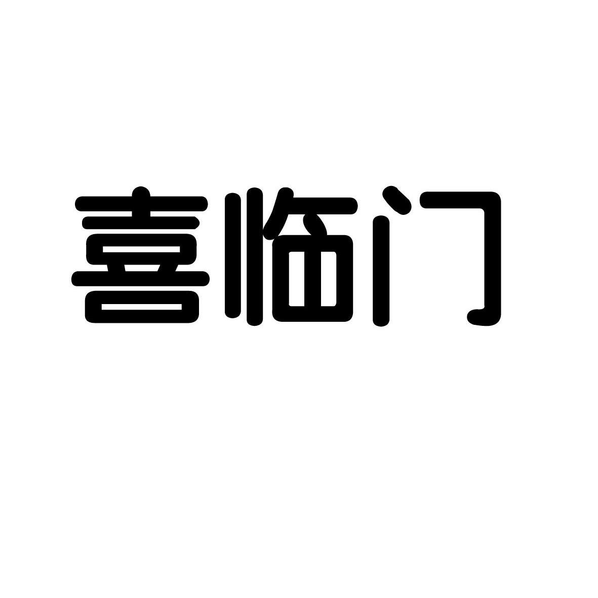 喜临门