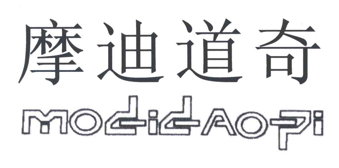 摩迪道奇MODIDAOPI