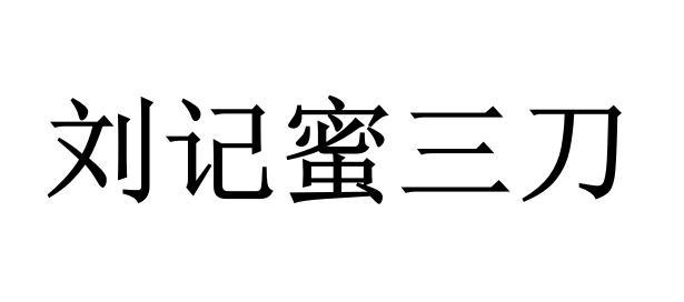 刘记蜜三刀