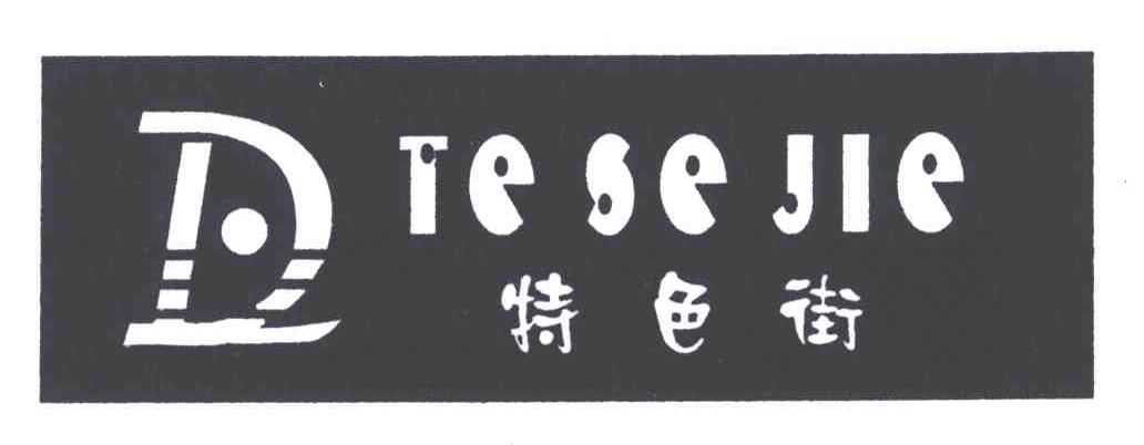 特色街